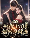 怀了疯批上司的崽后她转身就逃