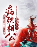 冲喜娘子太能撩,病殃相公把持不住