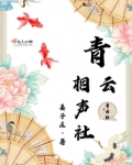 青云相声社