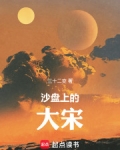 沙盘上的大宋