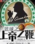 篮球之上帝之鞭