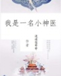 我是一名小神医