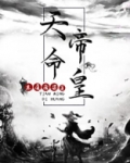 天命帝皇