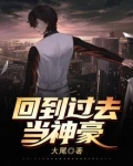回到过去当神豪