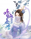 嗜血暴君温柔宠