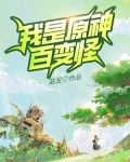 我是原神百变怪