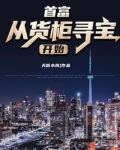 首富从货柜寻宝开始