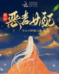 做回恶毒女配