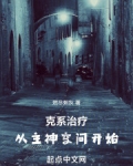 克系治疗从主神空间开始