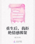 重生后,我拒绝情感绑架