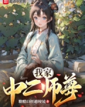 我家中二师尊