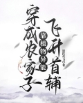 穿成农家子靠植物系统飞升首辅