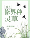 我在修界种灵草
