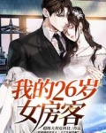我的26岁女房客