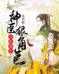 丑妃重生：神医狠角色