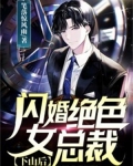 下山后,闪婚绝色女总裁
