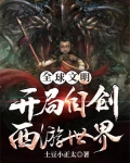 全球文明:开局自创西游世界