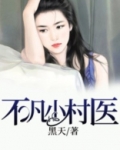 不凡小村医