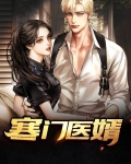 寒门医婿