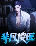 非凡傻医