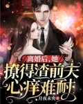 离婚后,她撩得渣前夫心痒难耐