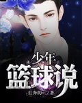 少年篮球说