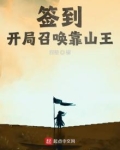签到：开局召唤靠山王