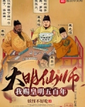大明仙师:我赐皇明五百年