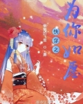 快穿之为你如愿