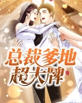 总裁爹地超大牌