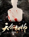 天命相师