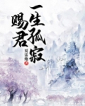 赐君一生孤寂