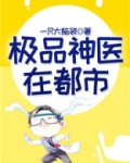 极品神医在都市