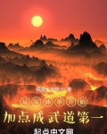 从军体拳开始加点成武道第一