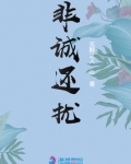 非诚还扰