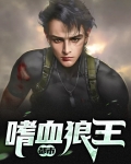 都市嗜血狼王