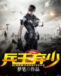 兵王弃少