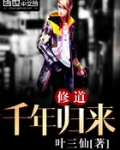 修道千年归来
