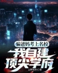骗爸妈考上名校,我自建顶尖学府
