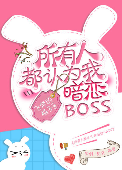 所有人都认为我暗恋Boss