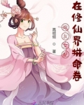炮灰女配在修仙界拼命卷