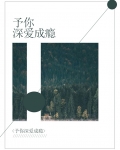 予你深爱成瘾