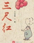 三尺红