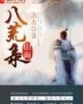 山海八荒录