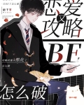 恋爱攻略又BE了怎么破[全息]