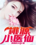 桃源小医仙