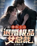 神医下山:退婚极品女总裁
