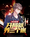 风水赘婿:开局就养三个崽