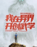 我在异界开创武学