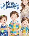 总裁夫人别想跑：三胞胎萌宝来